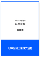 ステンレス容器の証明書類 解説書