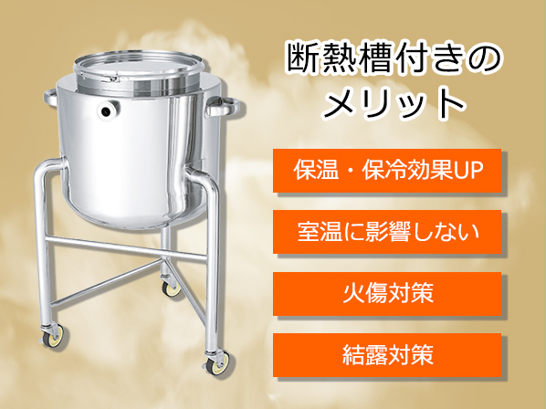 断熱槽付きジャケット容器のメリット