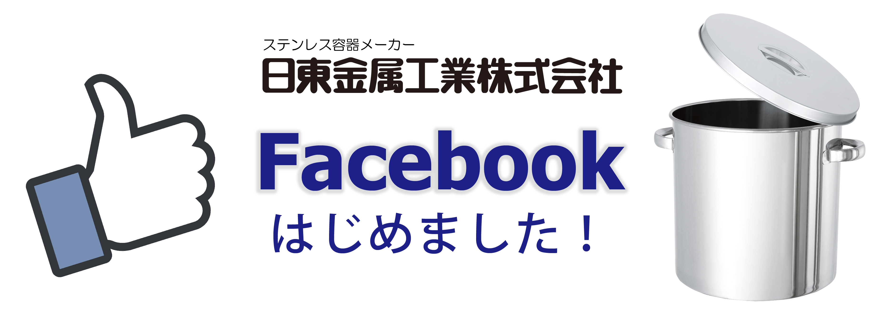 ステンレス容器メーカーがFacebookはじめました