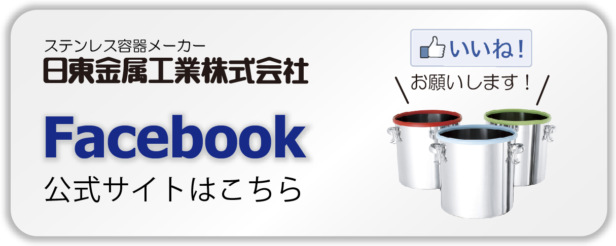 ステンレス容器メーカーのFacebookはこちら