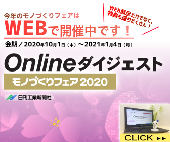 モノづくりフェア2020 Ｏｎｌｉｎｅダイジェスト