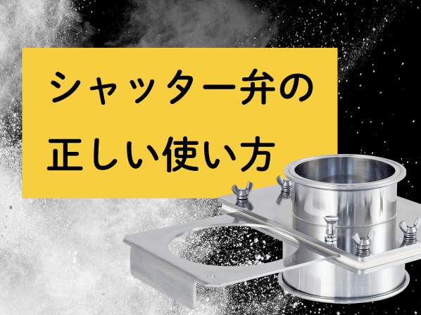 シャッター弁の正しい使い方アイコン