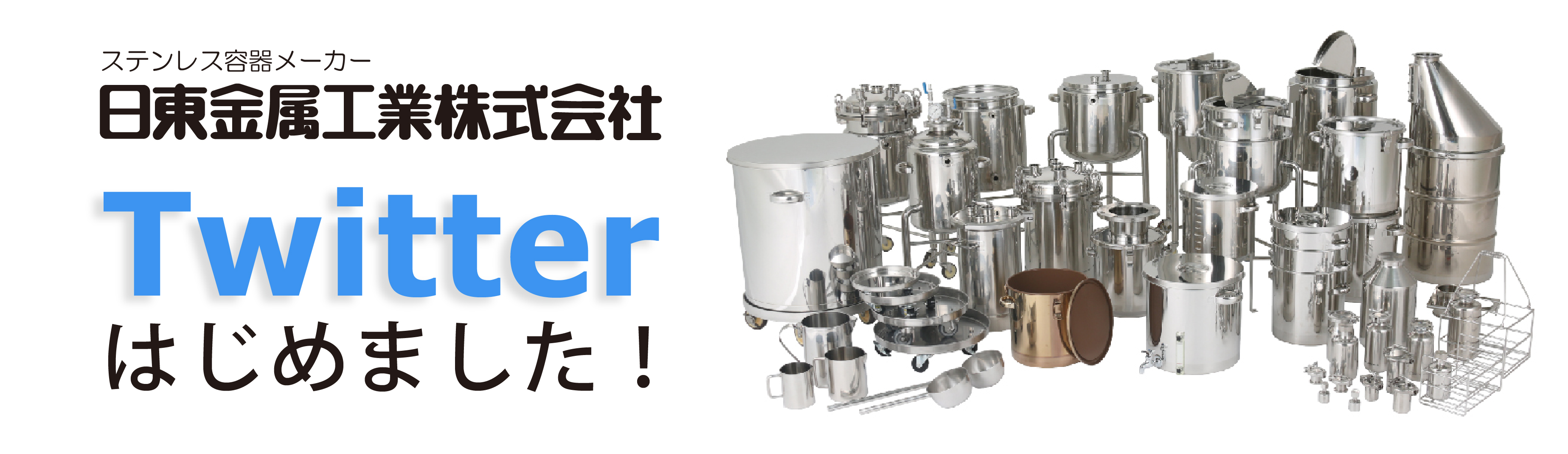 ステンレス容器メーカーがTwitterはじめました