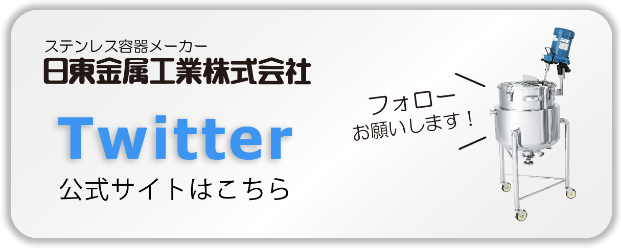ステンレス容器メーカーがTwitterはじめました