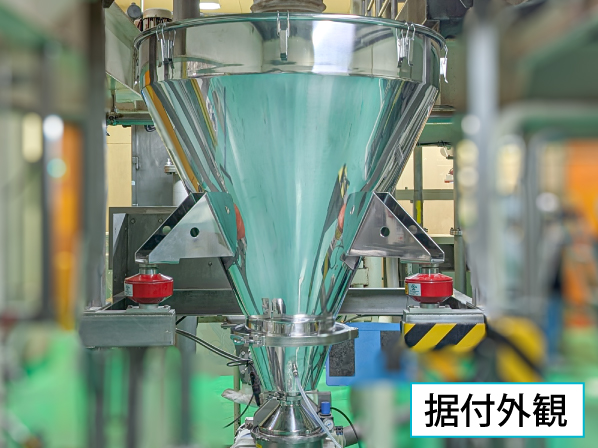 粉末ゲル化剤払い出しホッパータンク（エアレーションホッパー搭載）