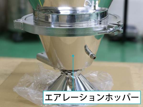 エアレーションホッパー搭載ユニット