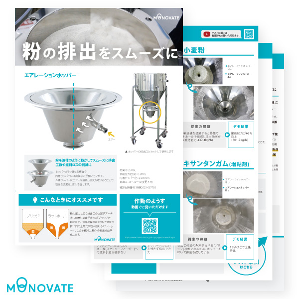 エアレーションホッパー製品資料 全4ページ
