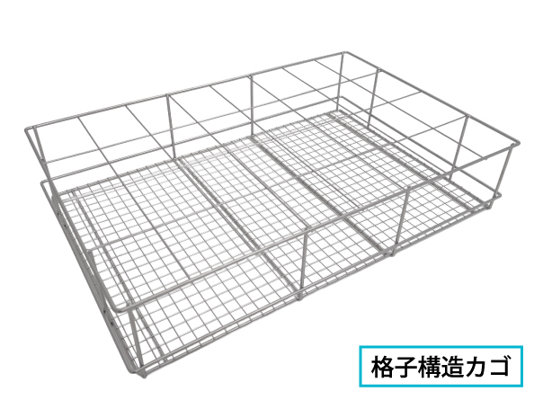 高開口率格子カゴ