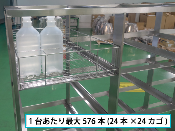 1台あたり最大576本（24本×24カゴ）