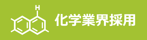 化学業界納入