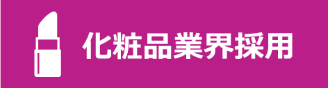 化粧品業界納入