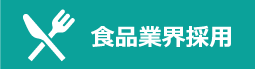 食品業界納入