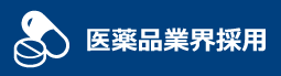 医薬品業界納入