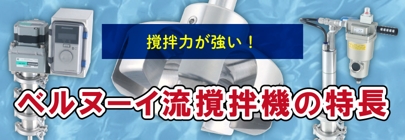 撹拌力が強い！遠心式撹拌機の特長