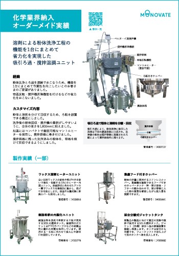 化学業界さま向けオーダーメイド実績紹介 PDF資料