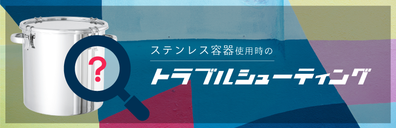ステンレス容器使用時のトラブルシューティング