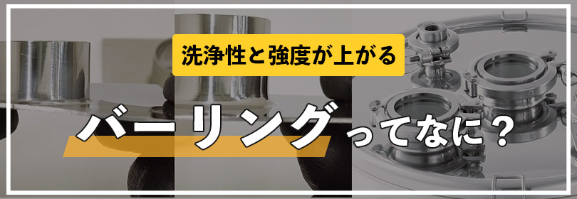 洗浄性と強度が上がる「バーリング」ってなに？