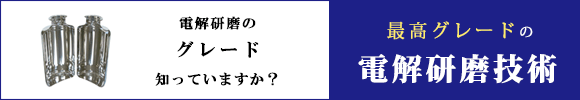 最高グレードの電解研磨とは