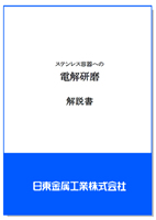ステンレス容器への電解研磨 解説書