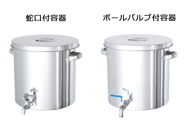 蛇口付容器とボールバルブ付容器