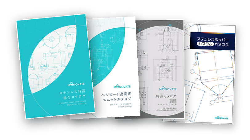 MONOVATE製品紙カタログ請求