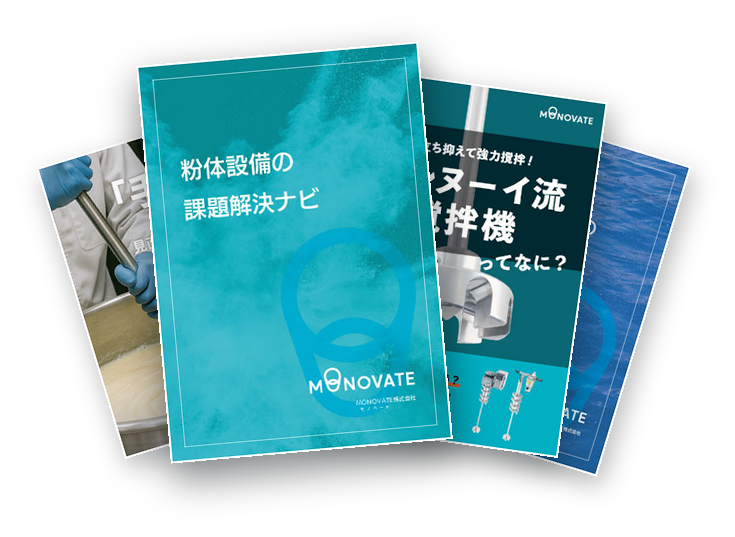 MONOVATE製品資料ダウンロード