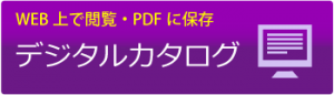 デジタルカタログ