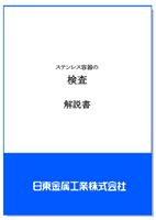 ステンレス容器の検査 解説書