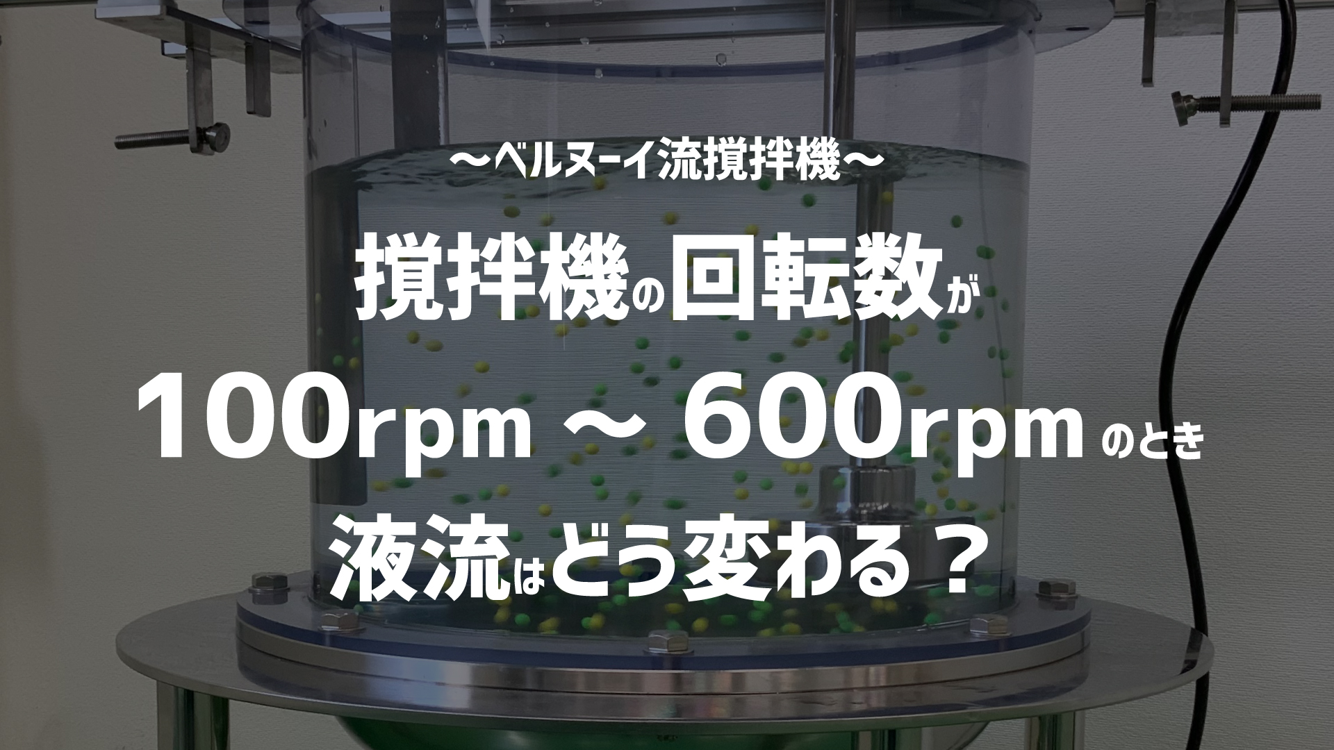 撹拌機の回転数が100rpm～600rpmのとき液流はどう変わる？