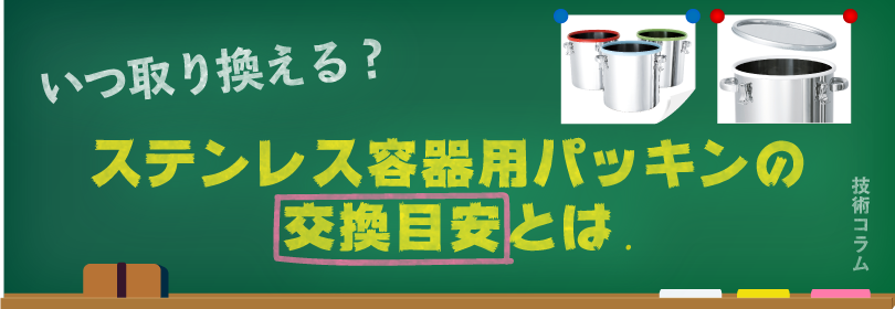 ステンレス容器用パッキンの交換目安とは