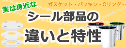 実は身近なシール部品の違いと特性