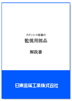 ステンレス容器の監視用部品 解説書