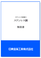 ステンレス容器のステンレス鋼 解説書