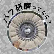 バフ研磨についてのコラム