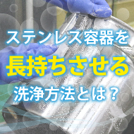 ステンレス容器の洗浄方法