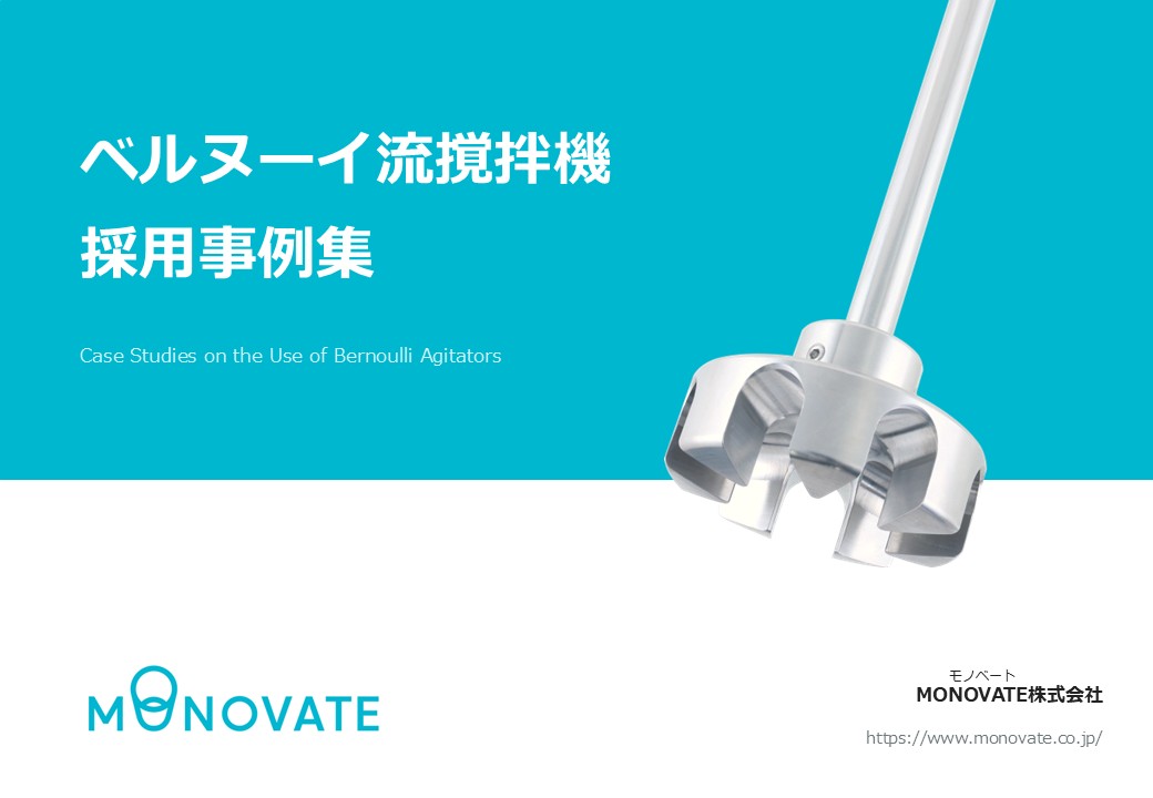 MONOVATE ベルヌーイ流撹拌機 採用事例集