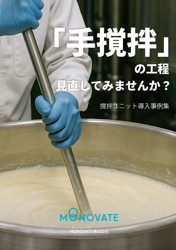 撹拌ユニット導入事例集