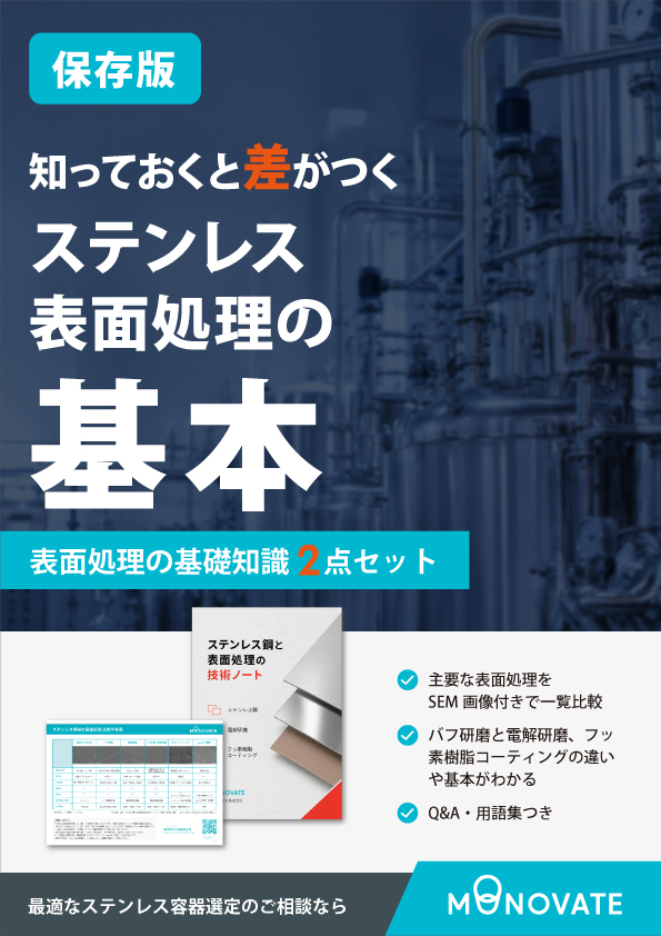 ステンレス鋼と表面処理の技術ノート＆比較早見表2点セットPDF 表紙画像
