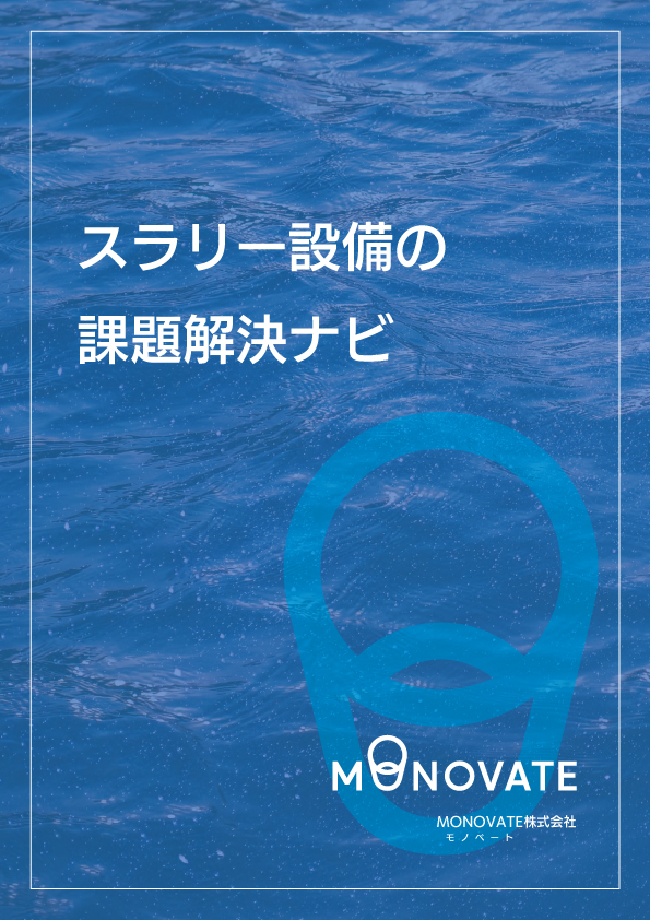 スラリー設備の課題解決ナビPDF 表紙画像