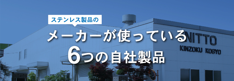 ステンレス製品のメーカーが使っている6つの自社製品