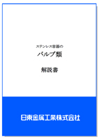 ステンレス容器のバルブ類 解説書