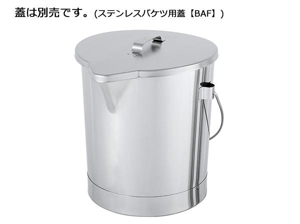 BA】ステンレスバケツ(注ぎ口付)(BA-10 : 容量 10L 5営業日 BA】ステンレスバケツ(注ぎ口付)(BA-10 : 容量 10L 5営業日