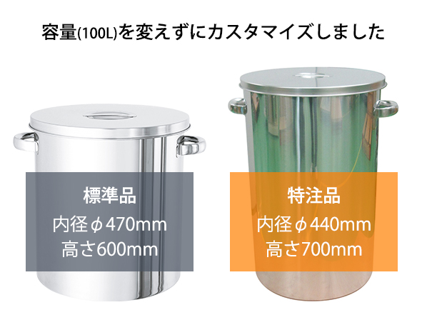 特注径のステンレス容器【採用事例】: カスタマイズ事例