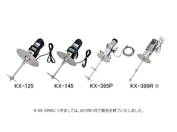 KX型 電気モーター撹拌機: 撹拌機 KX型 電気モーター撹拌機: 撹拌機