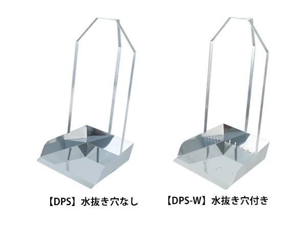【DPS-W】オールステンレスチリトリ