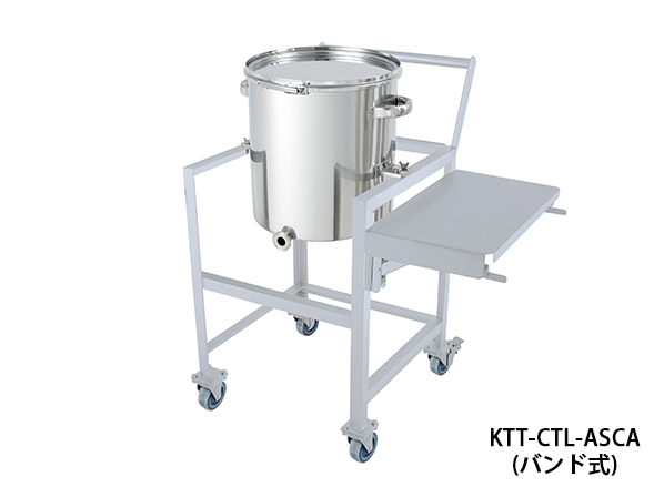 【KTT-CTL-ASCA】片テーパー型容器 バンド式 架台付(作業台・取っ手・蓋置付)