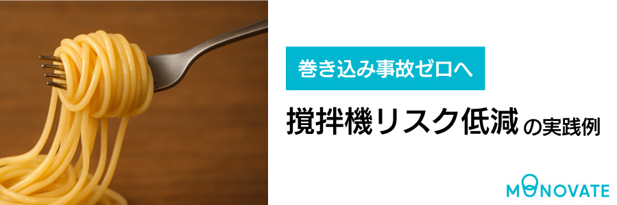 巻き込み事故ゼロへ　撹拌機におけるリスク低減の実践例