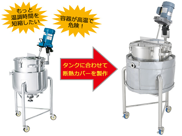 【新製品！】ステンレス容器用断熱カバー