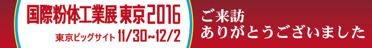 国際粉体工業展へのご来訪ありがとうございました。