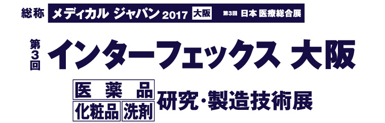 第3回インターフェックス大阪に出展します！
